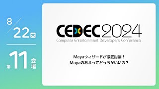 【CEDEC2024】Mayaウィザードが徹底討論！Mayaのあれってどっちがいいの？