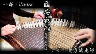 《臨安初雨》｜古箏重奏｜Guzheng Cover/Guzheng Duet｜黃彥儒老師改編｜黃彥儒老師、Vivien演奏