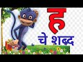 ह चे शब्द | ह पासून सुरू होणारे शब्द | मराठी मुळाक्षरे ह | सोपे शब्द वाचन  | ह | words of ह