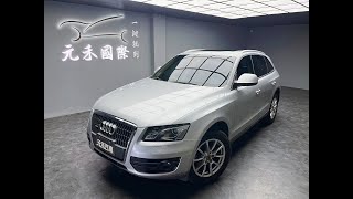 2012年式 Audi Q5 2.0 TFSI quattro 實價刊登：29.8萬 元禾汽車 中古車 二手車 代步車 轎車 休旅車 連絡電話：0900-120-688 LINE：437339