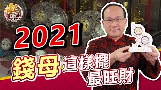 2021錢母這樣擺最旺財｜風水命學楊登嵙老師｜旺好運