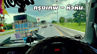 แนะนำคุณสมบัติ อาชีพขับ6ล้อรับจ้าง : ออกเดินทาง กรุงเทพ - หัวหิน 🚚💨