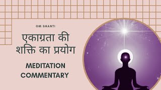 एकाग्रता की शक्ति का प्रयोग - Meditation Commentary