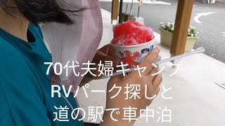 70代夫婦キャンプ道の駅で車中泊してみました