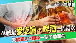 40歲男愛吃鍋＋啤酒「一周兩次以上」！突發高燒＋低血壓「胰臟2/3爛掉」確診糖尿病【 @57healthy 】