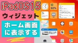 iPadOS15  ウィジェットをホーム画面へ追加出来るようになった！