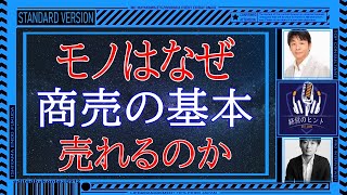 002モノやサービスはなぜ売れるのですか［石原明の経営のヒント+標準］