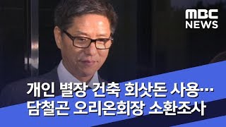 개인 별장 건축에 회삿돈 사용…담철곤 오리온회장 소환조사 (2018.09.07/5MBC뉴스)