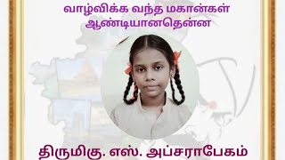 வாழ்விக்க வந்த மகான்கள் ஆண்டியானதென்ன-திருமிகு.எஸ்.அப்சரா பேகம்-தமிழோடு உறவாடு-52-தென்தமிழ் பேரவை