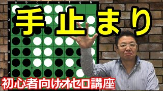 オセロの勝ち方 終盤編2 手止まりがとっても大切