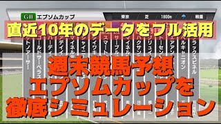 2018 エプソムカップ シミュレーション◆直近10年間のデータを基に徹底予想しています