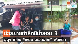 ช่วยยายท่าลี่หนีน้ำรอบ 3  อุตุฯ เตือน “เหนือ-ตะวันออก” ฝนหนัก | TNN ข่าวเย็น | 18-09-21T ช่วยยาย