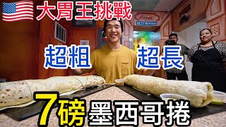 超粗超長！7磅重墨西哥捲｜美國首戰成功?｜大胃王挑戰｜Crazy 7lb Burrito Challenge｜With English CC subtitles｜大食い Food Challenges