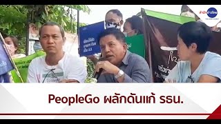 People Go ร่วมผลักดันร่างแก้ รธน.ฉบับประชาชน