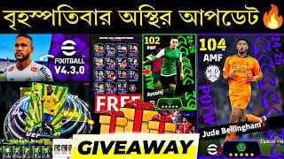 বৃহস্পতিবার কী কী আসবে🔥||what is coming on Thursday and next Monday in efootball2025 mobile🤩