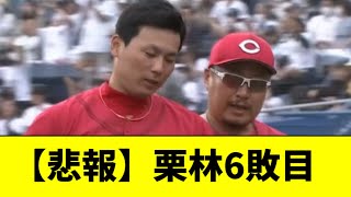 【新井が悪い】広島・栗林、まさかの６敗目・・・