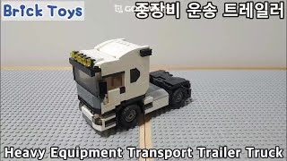 [Brick Toys LEGO MOC] 중장비 운송 트레일러 트럭/HEAVY EQUIPMENT TRANSPORT TRAILER TRUCK