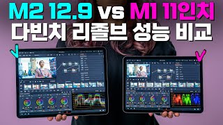 아이패드 용 다빈치 리졸브, M1 11” vs M2 12.9” (성능 및 화면 크기 비교)