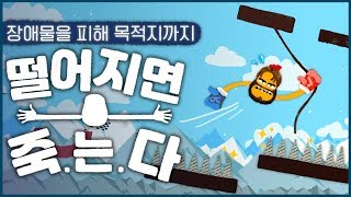 손에 땀을 쥐게 만드는 떨어지면 죽는 게임! (Heave Ho)