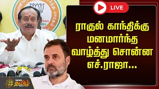 🔴LIVE : H.Raja Pressmeet BJP | Delhi Election Result | Erode ByElection | Newstamil24x7