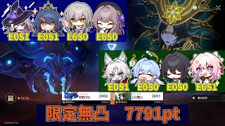 末日の幻影 ver3.0 7791pt 無凸編成 前半マダムヘルタ\u0026雲璃3900pt/後半飛霄3891pt 【崩壊スターレイル】