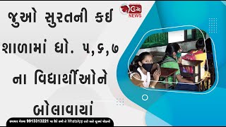 જુઓ સુરતની કઈ શાળામાં ધો. 5,6,7 ના વિદ્યાર્થીઓને બોલાવાયાં | G 24 NEWS |