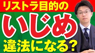 リストラ目的のいじめは違法？