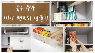 SUB) 좁은 주방 수납정리(키큰장으로 나만의 미니 식료품 팬트리 만들기)