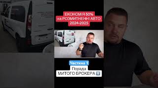 Економія при розмитненні авто  Ч. 1 #розмитнення #митнийброкер #автобазар #авто #пригонавто #кордон