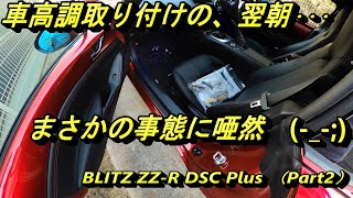 ディーラーで車高調を付けてもらった翌朝・・・