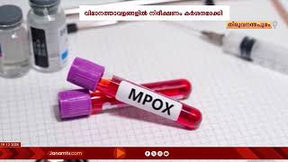 കേരളത്തിൽ വീണ്ടും എംപോക്സ് സ്ഥിരീകരിച്ച സാഹചര്യത്തിൽ അതീവ ജാഗ്രത പുലർത്തണമെന്ന് ആരോഗ്യ വകുപ്പ്