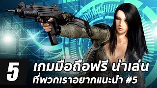 5 เกมมือถือฟรี น่าเล่นที่พวกเราอยากแนะนำ #05