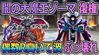 【DQMSL】闇の大魔王ゾーマ完全復権！偶数Rの真・凍てつく波動がぶっ壊れ！！