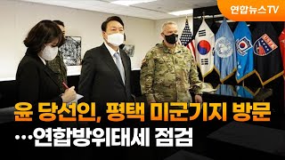 윤 당선인, 평택 미군기지 방문…연합방위태세 점검 / 연합뉴스TV (YonhapnewsTV)