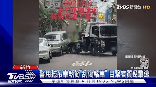 警用拖吊車執勤「刮傷轎車」 目擊者質疑肇逃｜TVBS新聞 @TVBSNEWS02