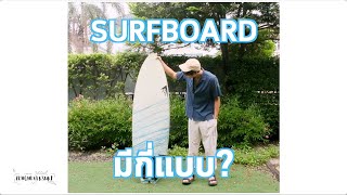 9. SURF board มีกี่แบบ?