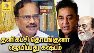 தனிகட்சி தொடங்குனா ஜெயிப்பது கஷ்டம் | Tamilaruvi Manian about Kamal & Rajini Politics | Tamil News