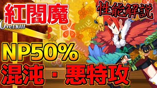 【FGO】混沌悪特攻にNP50％がヤバすぎる・・・ 紅閻魔引くべき？性能解説【2部7章クリア応援キャンペーン】