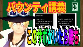 講義シリーズ第3弾！サボの立ち回り！勝ちたければこれをしろ！【バウンティラッシュ】