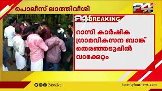 റാന്നി കാർഷിക ഗ്രാമവികസന ബാങ്ക് തെരഞ്ഞെടുപ്പിൽ വാക്കേറ്റം ; പൊലീസ് ലാത്തിവീശി