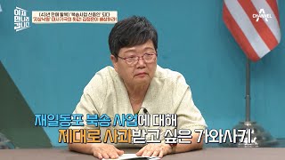 재일동포 북송사업을 일본에서 침묵한 이유는? 막내딸도 북한에서 탈출하다!  | 이제 만나러 갑니다 604 회