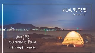 [미국캠핑🎥] KOA 캠핑장 ⛺️ | 럭셔리캐빈 | UNION IL | 가족여행 | 추억만들기🥰|