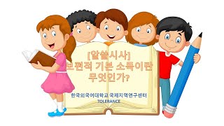 [알쓸시사] vol 6 - 보편적 기본 소득이란 무엇인가