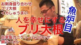 広島酔い酒場#18 幸せになるブリ大根を食べてきた【魚炉目】