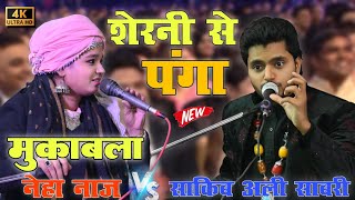 न्यू मुक़ाबला 🤜🤛 ||  शेरनी से पंगा लेना पर गया भारी || Neha Naaz V/S Sakib Ali Sabri | Official Qamar