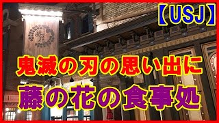 【USJ】 鬼滅の刃 藤の花の食事処