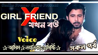 এক্স গার্লফ্রেন্ড যখন বউ || সকল পর্ব || Love Story || Ft:Tamim•Noyonika ||@OndhoPremerGolpo