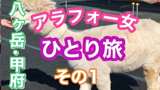 【アラフォー女ひとり旅＃46】〜八ヶ岳編〜