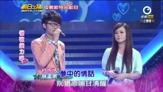 HD明日之星~杜忻恬\u0026林孟宗~夢中的情話2014-05-10