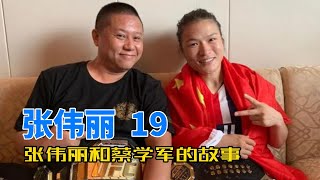 伯乐和千里马，蔡学军和张伟丽的故事